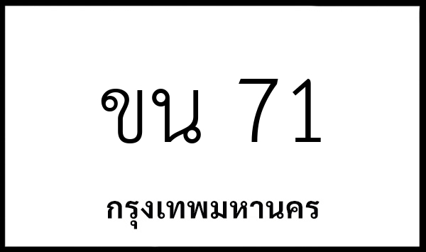 ขน 71